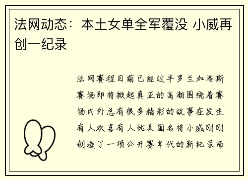 法网动态：本土女单全军覆没 小威再创一纪录