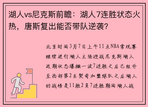 湖人vs尼克斯前瞻：湖人7连胜状态火热，唐斯复出能否带队逆袭？