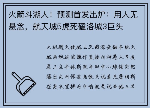 火箭斗湖人！预测首发出炉：用人无悬念，航天城5虎死磕洛城3巨头