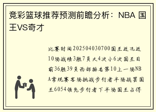 竞彩篮球推荐预测前瞻分析：NBA 国王VS奇才