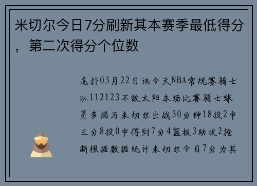 米切尔今日7分刷新其本赛季最低得分，第二次得分个位数