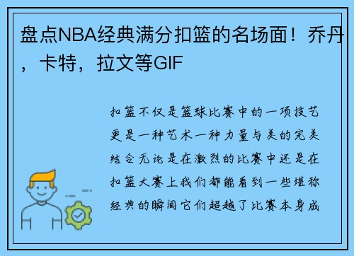 盘点NBA经典满分扣篮的名场面！乔丹，卡特，拉文等GIF