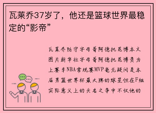 瓦莱乔37岁了，他还是篮球世界最稳定的“影帝”