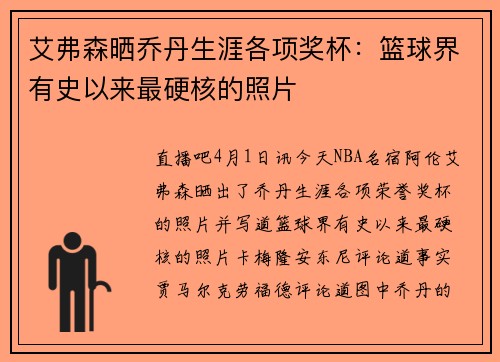 艾弗森晒乔丹生涯各项奖杯：篮球界有史以来最硬核的照片