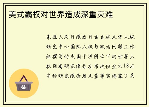 美式霸权对世界造成深重灾难