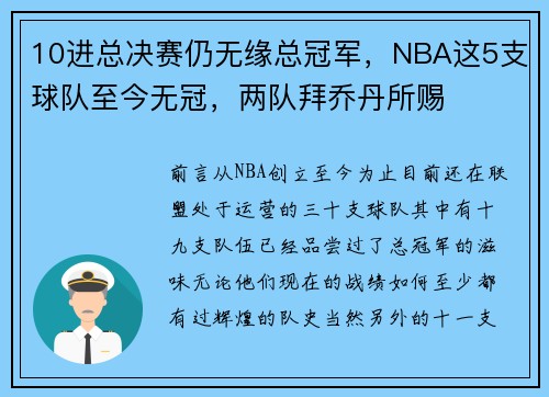10进总决赛仍无缘总冠军，NBA这5支球队至今无冠，两队拜乔丹所赐