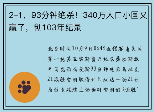 2-1，93分钟绝杀！340万人口小国又赢了，创103年纪录