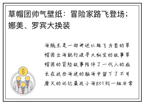 草帽团帅气壁纸：冒险家路飞登场；娜美、罗宾大换装