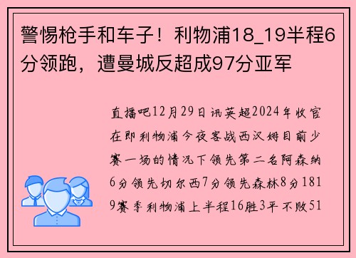 警惕枪手和车子！利物浦18_19半程6分领跑，遭曼城反超成97分亚军