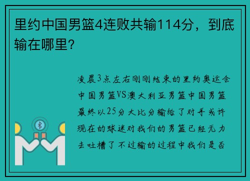 里约中国男篮4连败共输114分，到底输在哪里？