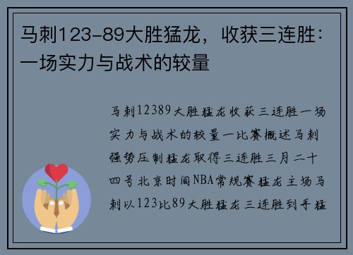 马刺123-89大胜猛龙，收获三连胜：一场实力与战术的较量