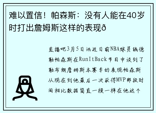 难以置信!帕森斯:没有人能在40岁时打出詹姆斯这样的表现🐐 难以置信!帕森斯:没有人能在40岁时打出詹姆斯这样的表现🐐