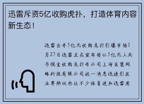 迅雷斥资5亿收购虎扑，打造体育内容新生态！