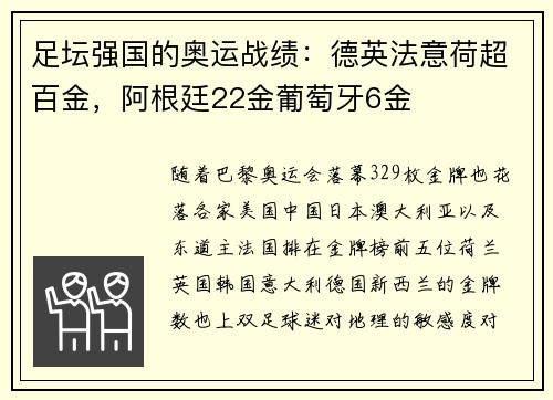足坛强国的奥运战绩：德英法意荷超百金，阿根廷22金葡萄牙6金