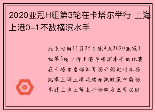 2020亚冠H组第3轮在卡塔尔举行 上海上港0-1不敌横滨水手