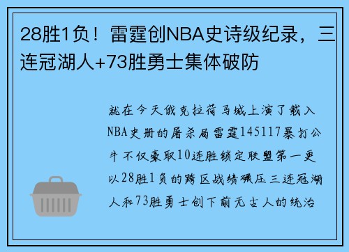 28胜1负！雷霆创NBA史诗级纪录，三连冠湖人+73胜勇士集体破防