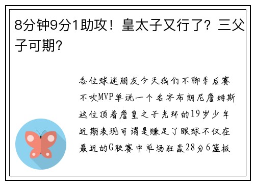 8分钟9分1助攻！皇太子又行了？三父子可期？