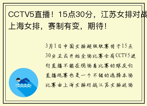 CCTV5直播！15点30分，江苏女排对战上海女排，赛制有变，期待！