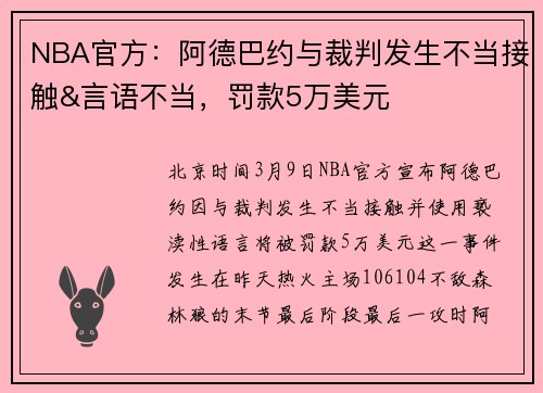 NBA官方：阿德巴约与裁判发生不当接触&言语不当，罚款5万美元