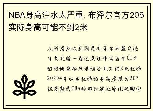 NBA身高注水太严重. 布泽尔官方206实际身高可能不到2米
