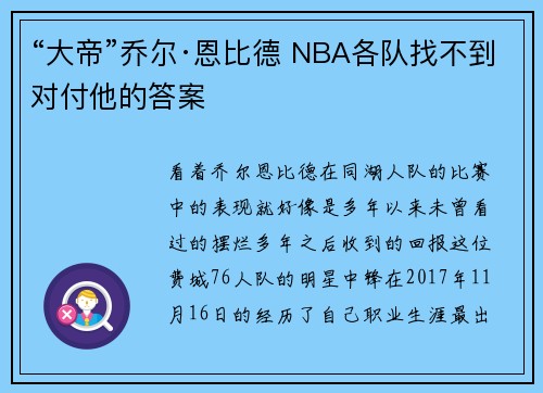 “大帝”乔尔·恩比德 NBA各队找不到对付他的答案