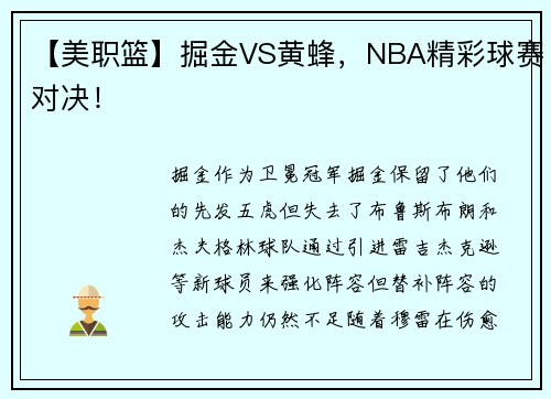 【美职篮】掘金VS黄蜂，NBA精彩球赛对决！