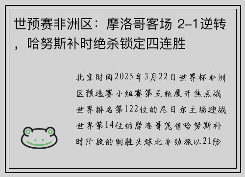 世预赛非洲区：摩洛哥客场 2-1逆转，哈努斯补时绝杀锁定四连胜