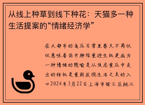 从线上种草到线下种花：天猫多一种生活提案的“情绪经济学”