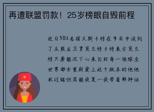 再遭联盟罚款！25岁榜眼自毁前程