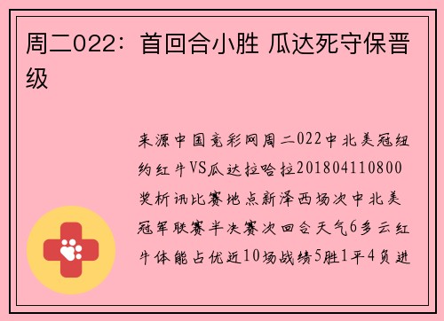 周二022：首回合小胜 瓜达死守保晋级