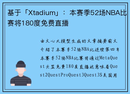 基于「Xtadium」：本赛季52场NBA比赛将180度免费直播