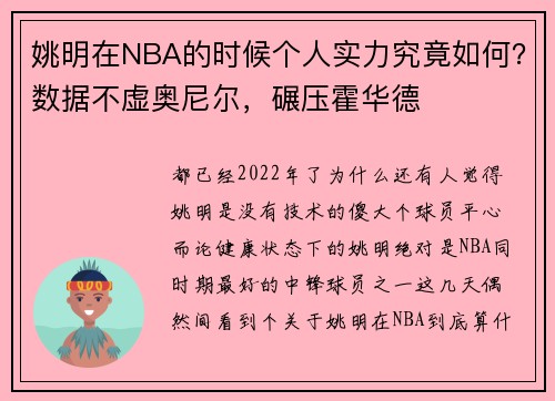 姚明在NBA的时候个人实力究竟如何？数据不虚奥尼尔，碾压霍华德