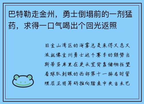 巴特勒走金州，勇士倒塌前的一剂猛药，求得一口气喝出个回光返照