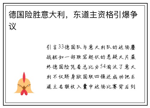 德国险胜意大利，东道主资格引爆争议