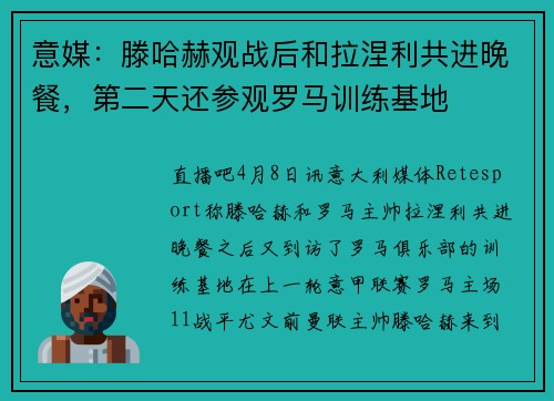 意媒：滕哈赫观战后和拉涅利共进晚餐，第二天还参观罗马训练基地