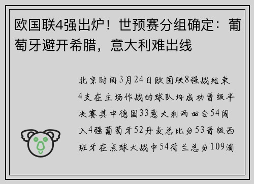 欧国联4强出炉！世预赛分组确定：葡萄牙避开希腊，意大利难出线
