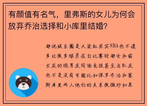 有颜值有名气，里弗斯的女儿为何会放弃乔治选择和小库里结婚？