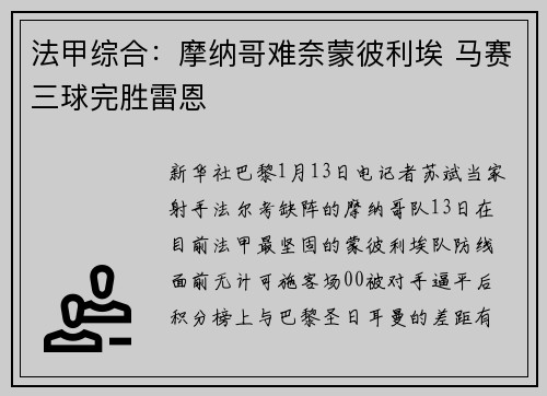 法甲综合：摩纳哥难奈蒙彼利埃 马赛三球完胜雷恩