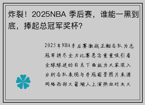 炸裂！2025NBA 季后赛，谁能一黑到底，捧起总冠军奖杯？