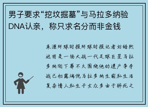 男子要求“挖坟掘墓”与马拉多纳验DNA认亲，称只求名分而非金钱