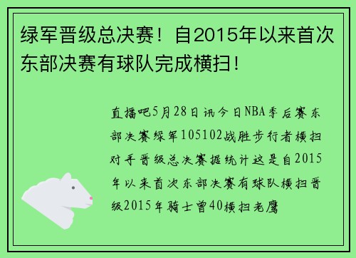 绿军晋级总决赛！自2015年以来首次东部决赛有球队完成横扫！