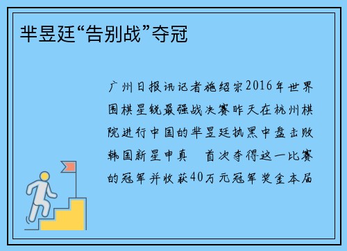 芈昱廷“告别战”夺冠