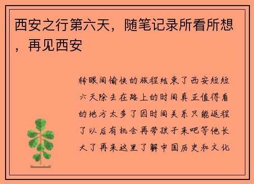 西安之行第六天，随笔记录所看所想，再见西安