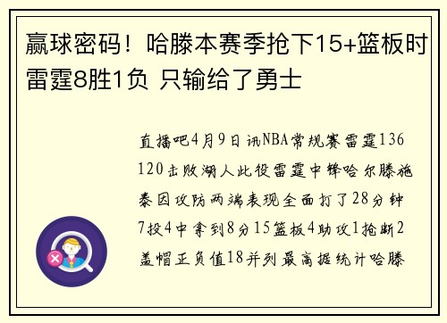 赢球密码！哈滕本赛季抢下15+篮板时雷霆8胜1负 只输给了勇士