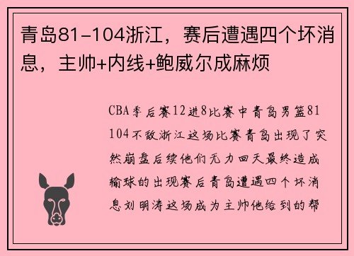 青岛81-104浙江，赛后遭遇四个坏消息，主帅+内线+鲍威尔成麻烦