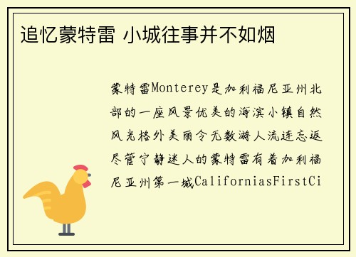 追忆蒙特雷 小城往事并不如烟