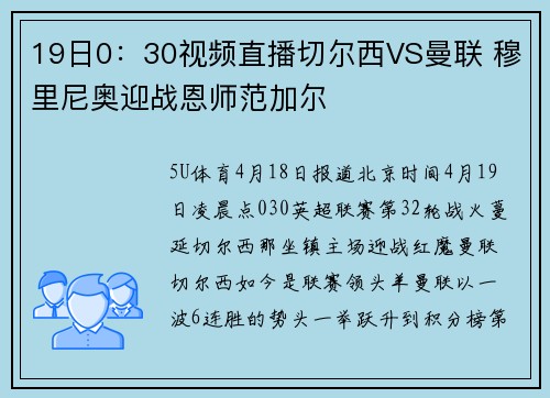 19日0：30视频直播切尔西VS曼联 穆里尼奥迎战恩师范加尔