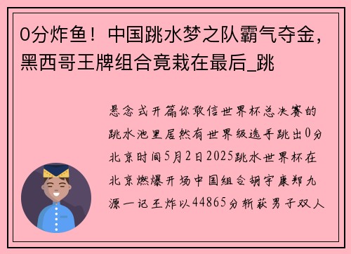 0分炸鱼！中国跳水梦之队霸气夺金，黑西哥王牌组合竟栽在最后_跳