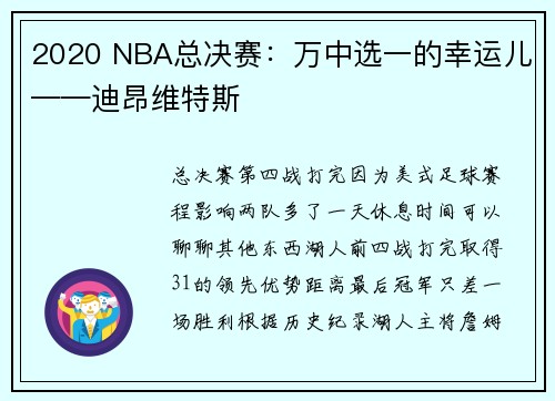2020 NBA总决赛：万中选一的幸运儿——迪昂维特斯