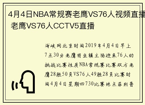 4月4日NBA常规赛老鹰VS76人视频直播 老鹰VS76人CCTV5直播